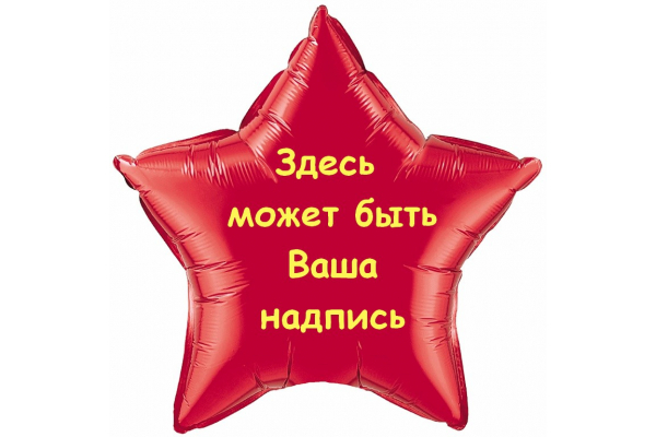 Фольгированная Звезда с Индивидуальной надписью