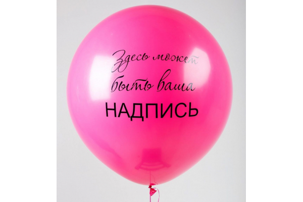 Шар гигант любого цвета с индивидуальной надписью
