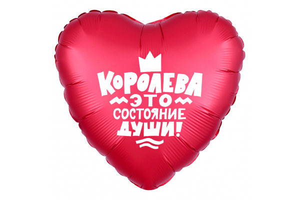 Королева это состояние души