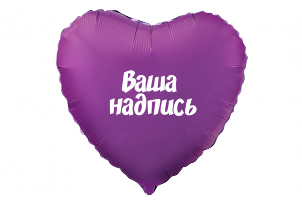 Фольгированное сердце любого цвета с индивидуальной надписью
