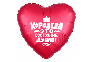 Королева это состояние души