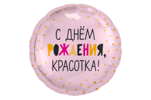 Шар С днем Рождения красотка